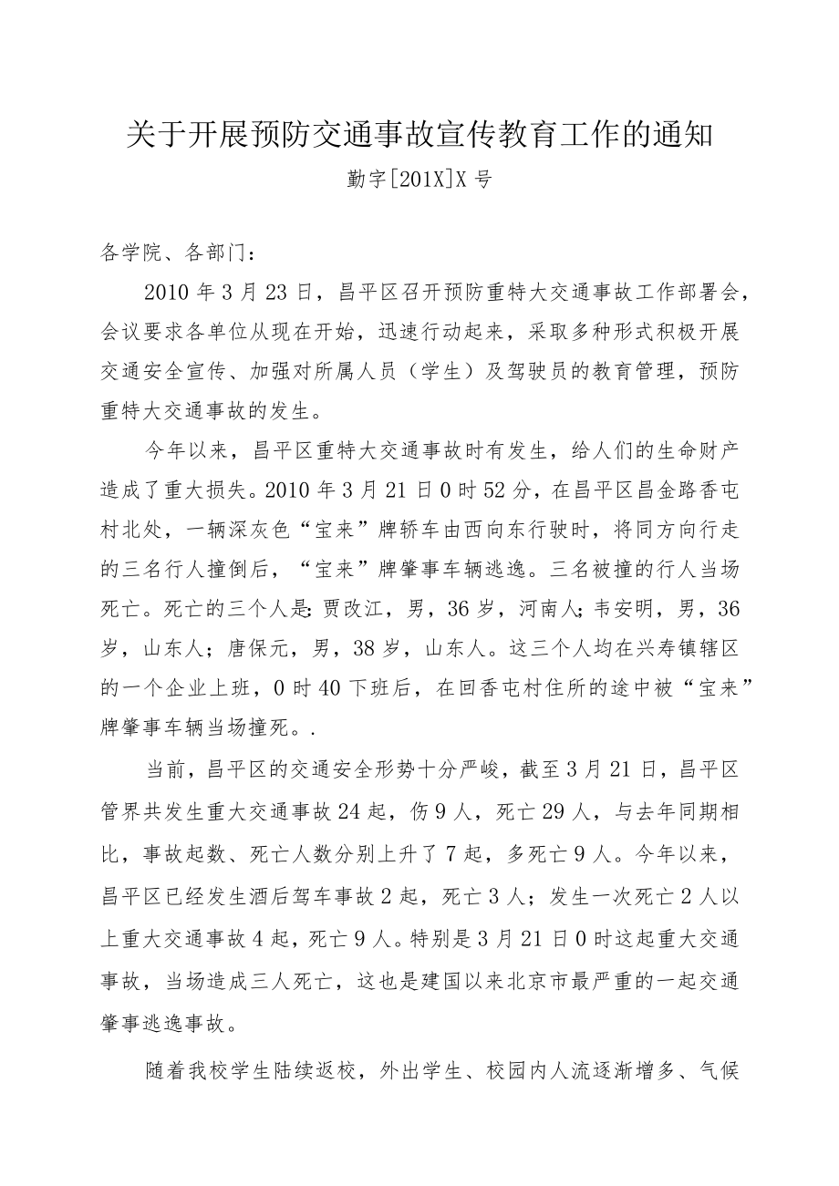 关于开展预防交通事故宣传教育工作的通知.docx_第1页