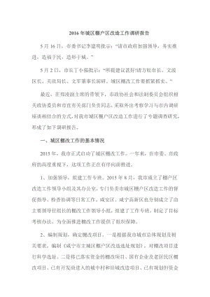 城区棚户区改造工作调研报告.doc