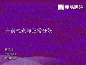 正常分娩与产前检查课件.ppt