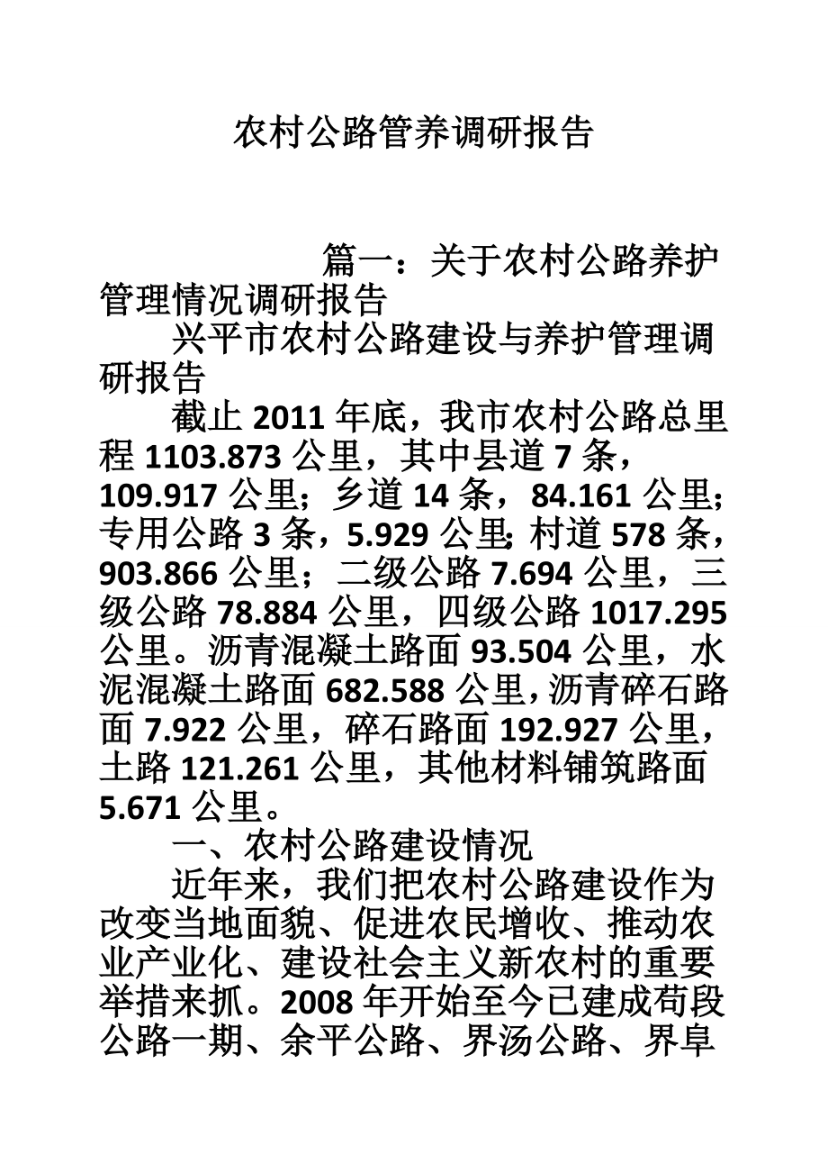 农村公路管养调研报告.doc_第1页