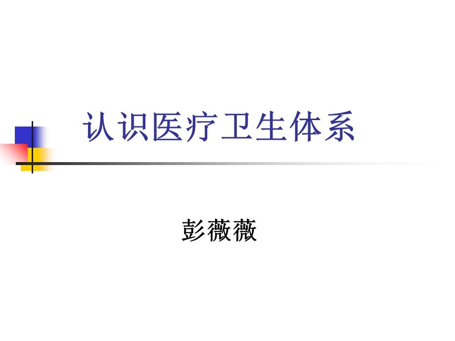 护理学导论认识医疗卫生体系课件.ppt_第1页