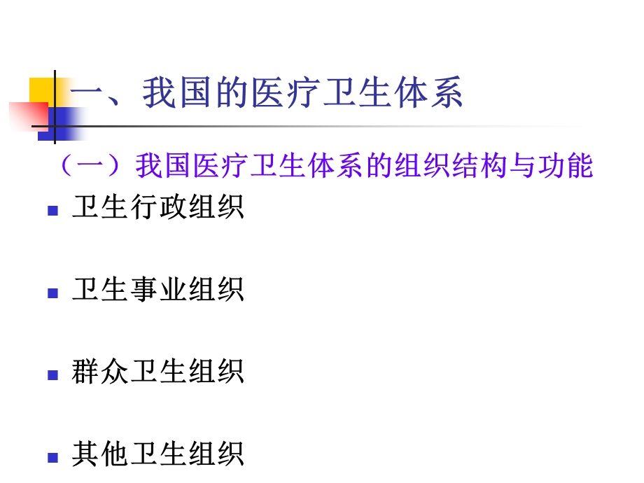 护理学导论认识医疗卫生体系课件.ppt_第3页