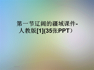 第一节辽阔的疆域ppt课件-人教版.ppt