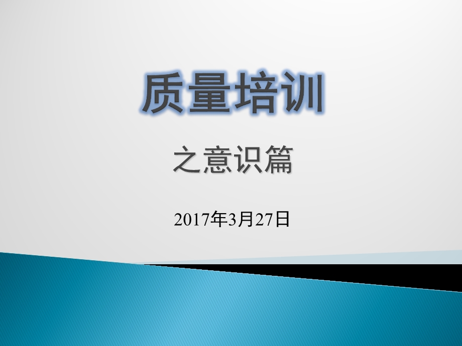 质量培训之意识篇课件.ppt_第1页