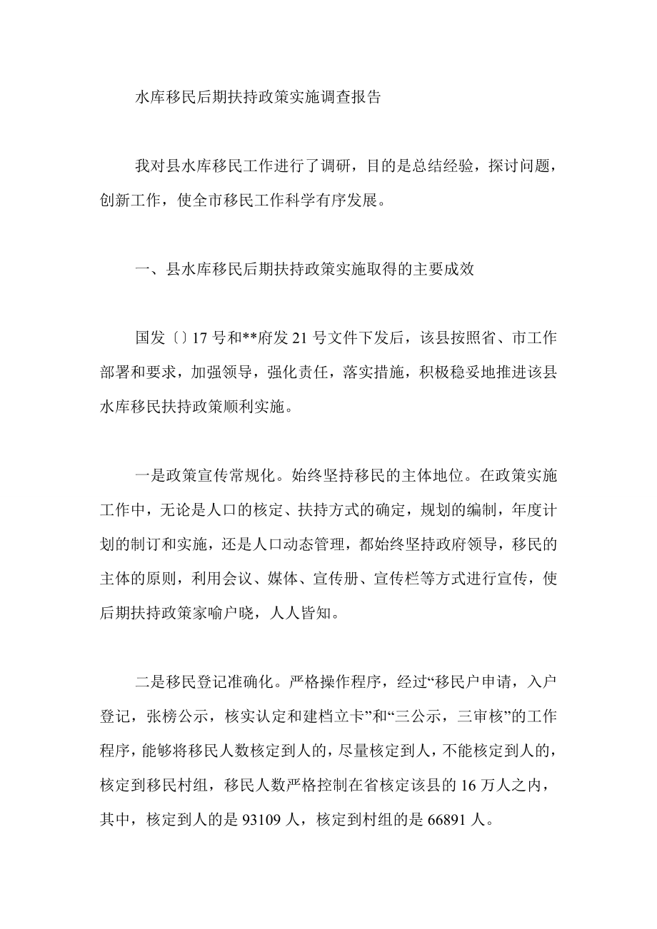 水库移民后期扶持政策实施调查报告.doc_第1页