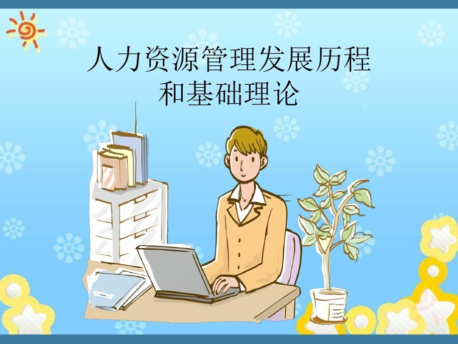 人力资源管理发展历程企业人力资源发展课件.ppt_第1页