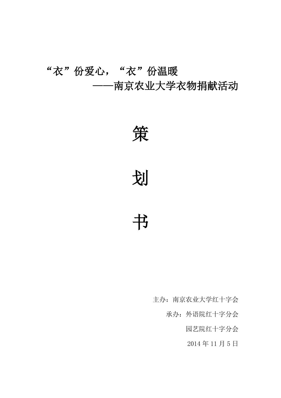 旧衣物回收活动策划书.doc_第1页