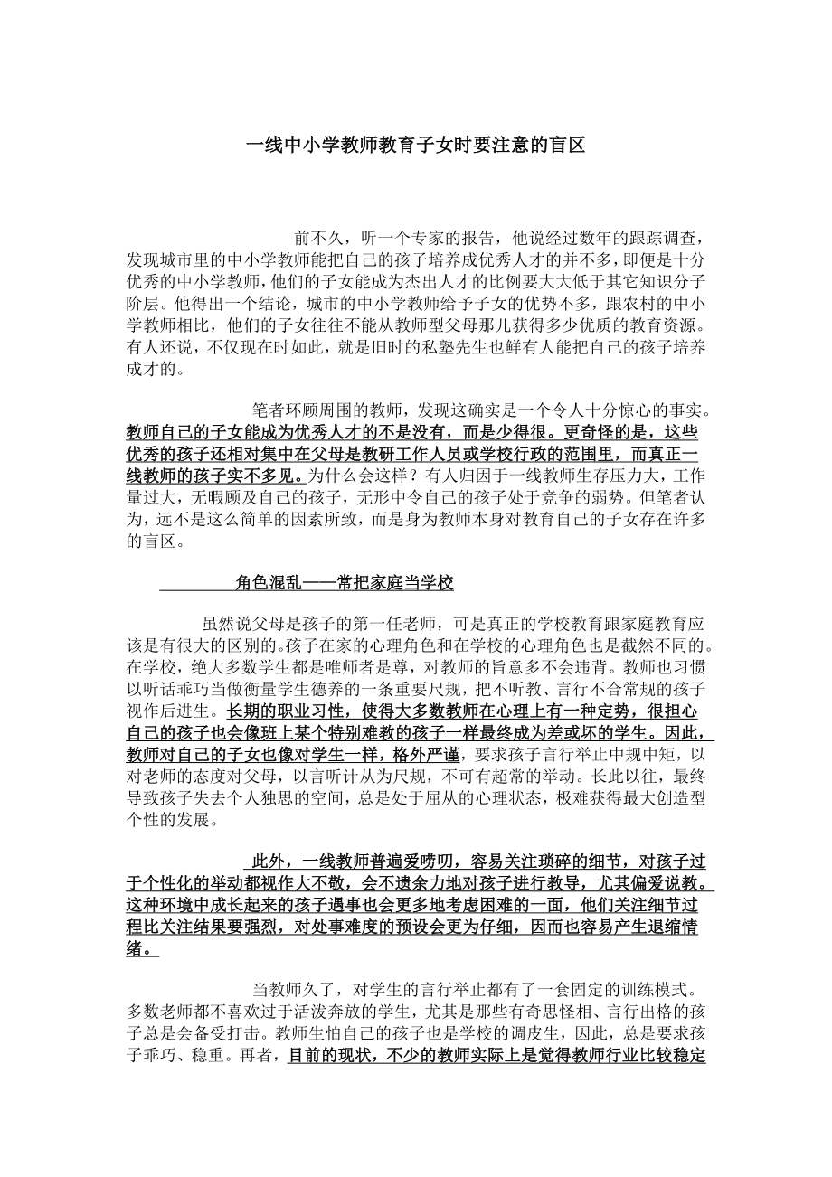 一线中小学教师教育子女时要注意的盲区.doc_第1页