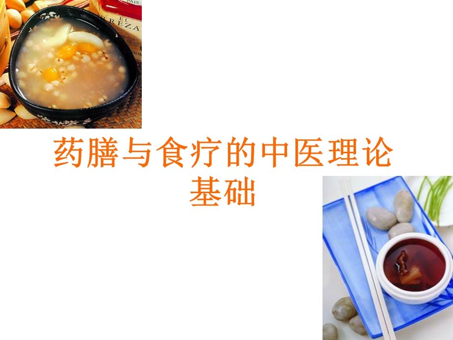 药膳与食疗中医理论基础课件.ppt_第1页