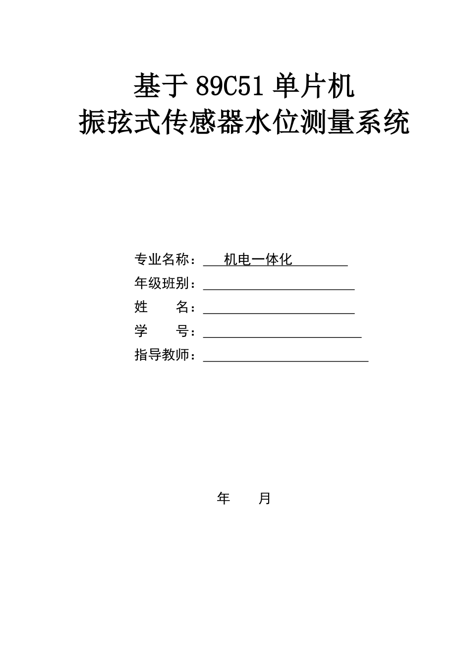 机电一体化课程设计基于89C51单片机振弦式传感器水位测量系统（内附Protues仿真图）.doc_第1页