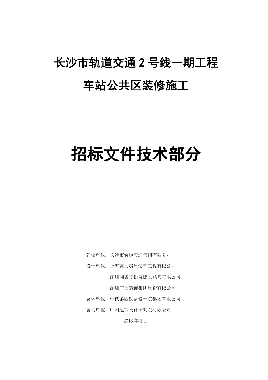 【精品】2号线一期车站公共区装修施工招标文件技术部分doc64.doc_第1页