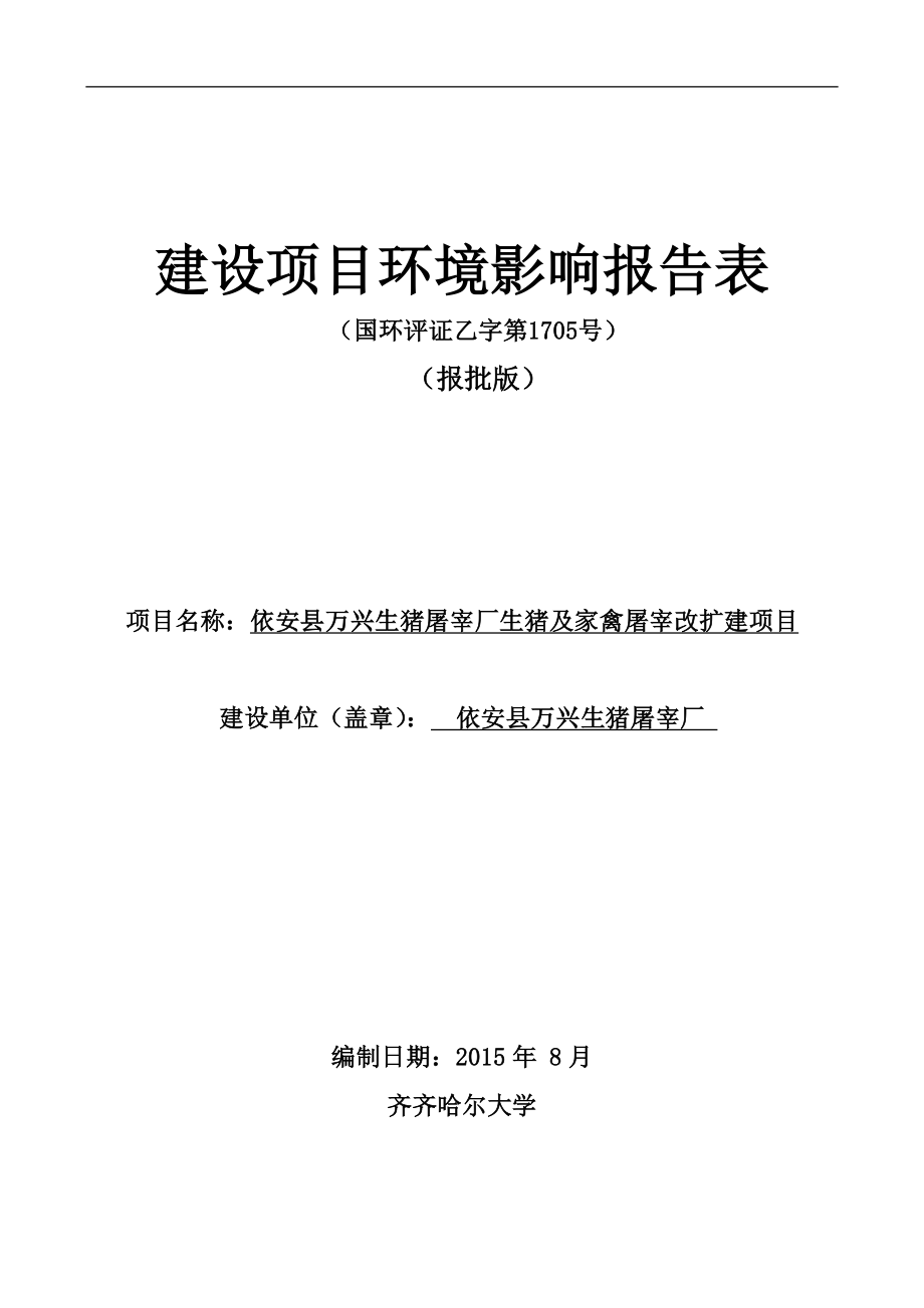 环境影响评价全本公示简介：1生猪及家禽屠宰改扩建项目依安依安县万兴生猪屠宰厂齐齐哈尔大学8.28注：根据《建设项目环境影响评价政府信息公开指南（试行）》的有关规定 .doc_第1页