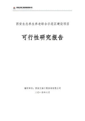 陕西西安生态养老院建设项目可行性研究报告.doc