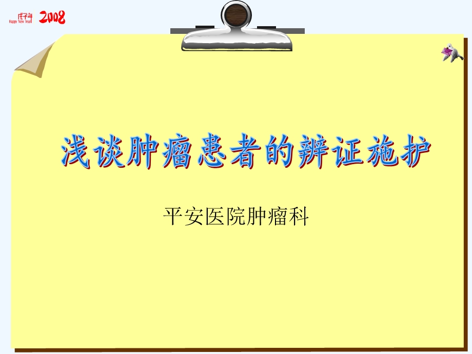 肿瘤患者辨证施护课件.ppt_第1页