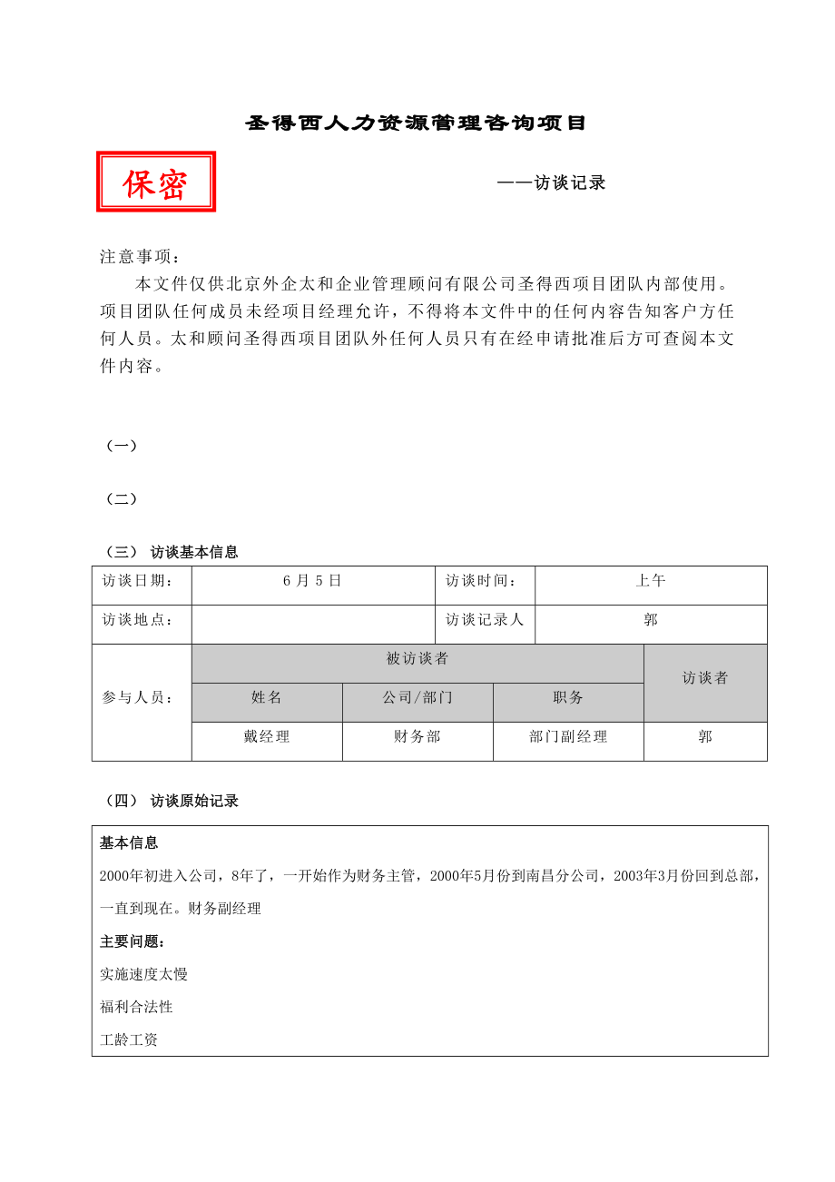 太和－圣德西诊断—项目访谈记录财务戴经理.doc_第1页