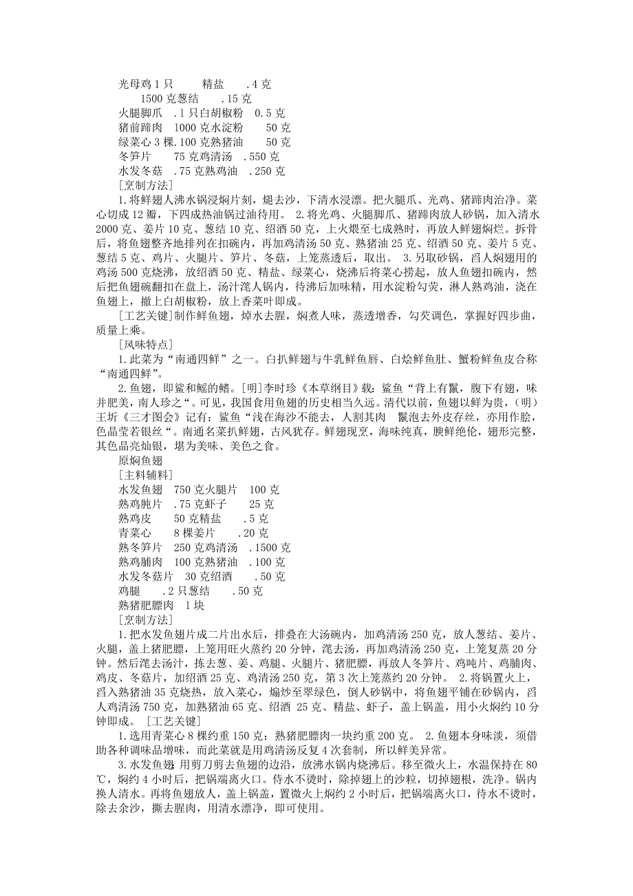 中国名菜苏扬风味水产类.doc_第2页