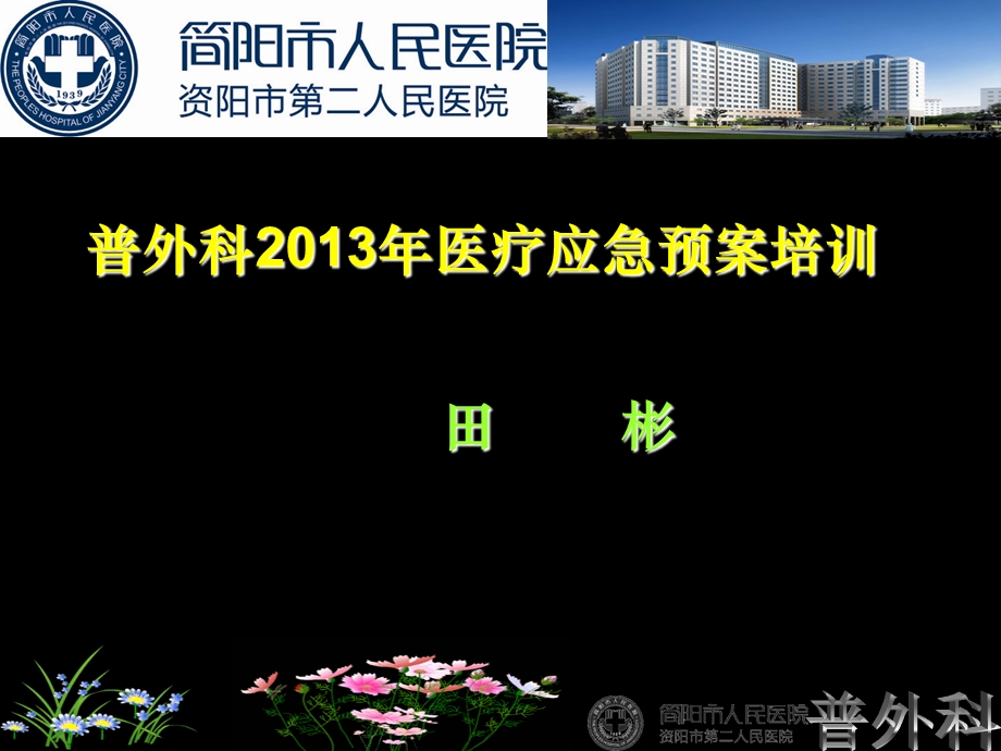 普外科2013年医疗应急预案培训课件.ppt_第1页