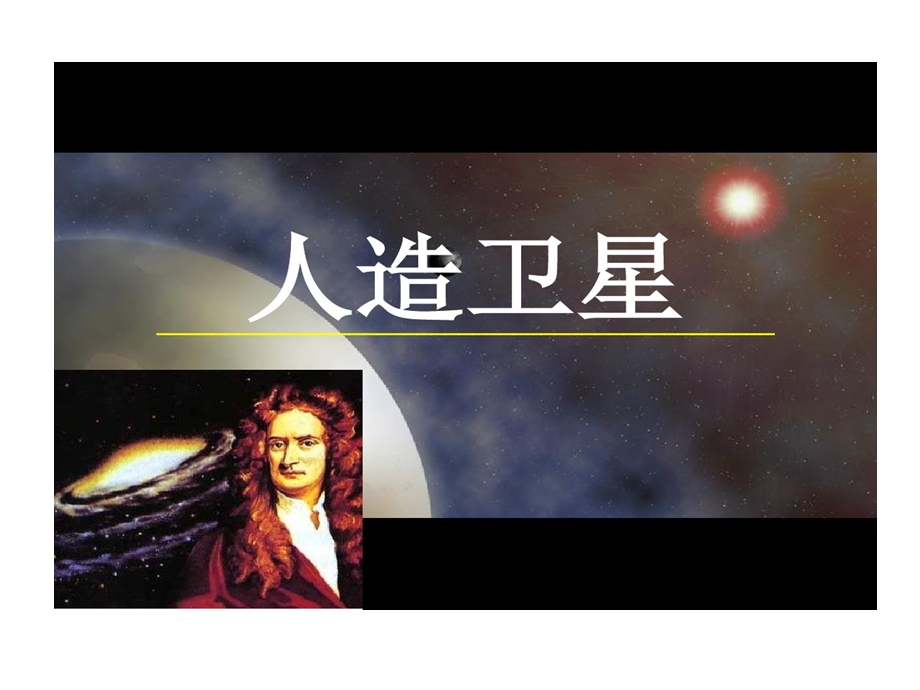 人造卫星视频课件.ppt_第1页