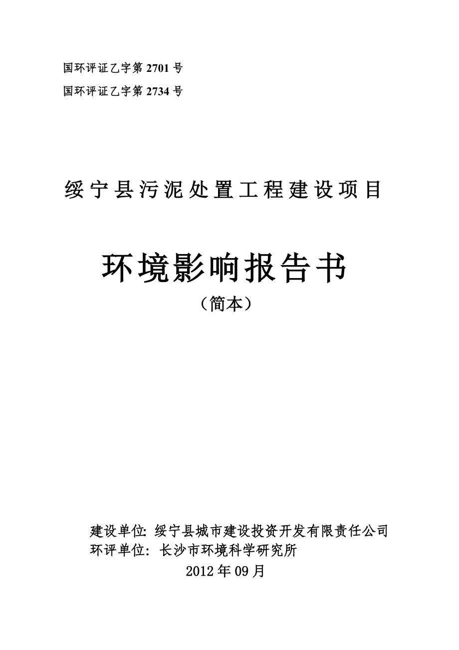 绥宁县污泥处置工程建设项目环境影响报告书.doc_第1页