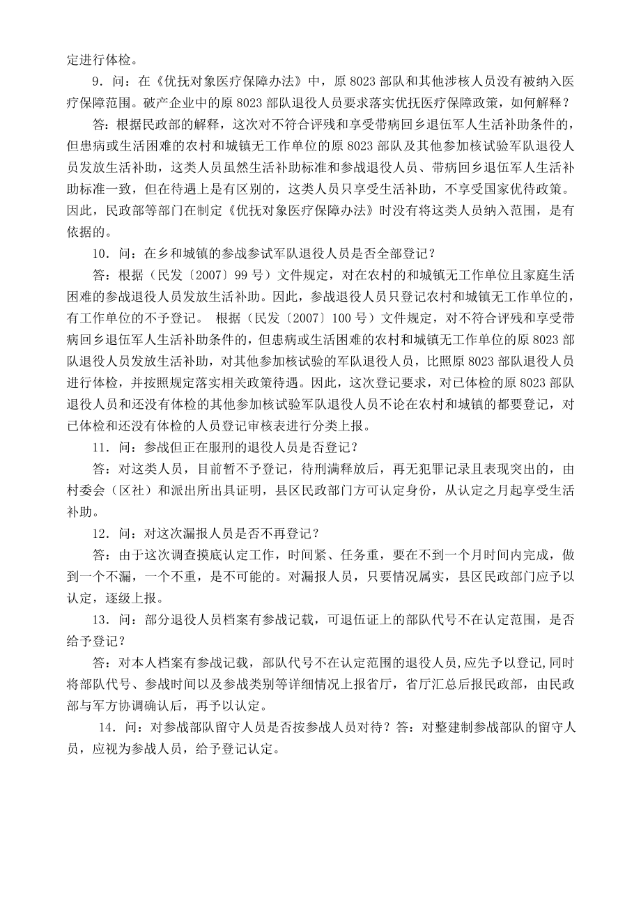 关于参战参试部队退役人员身份认定有关关政策性问题解答.doc_第2页