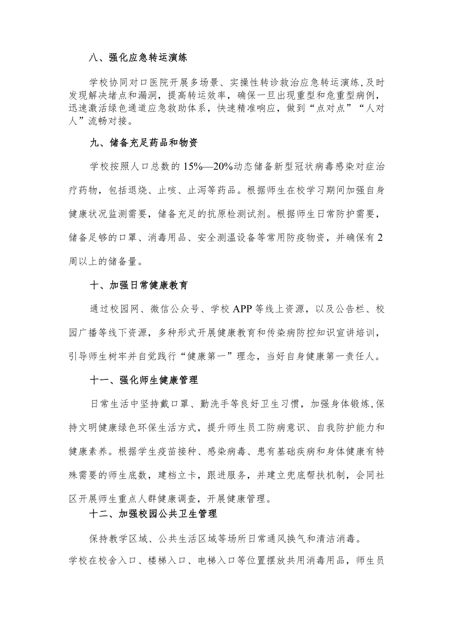 中小学新冠”乙类乙管”防控处置工作方案【共3篇】.docx_第3页