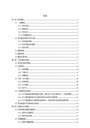 四川省广元市旺苍县汶川地震灾后恢复重建城镇基础设施项目(凤凰梁、商业南街片区道路改造)可行性研究报告.doc