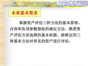 资产评估学基础（评估方法）课件.ppt