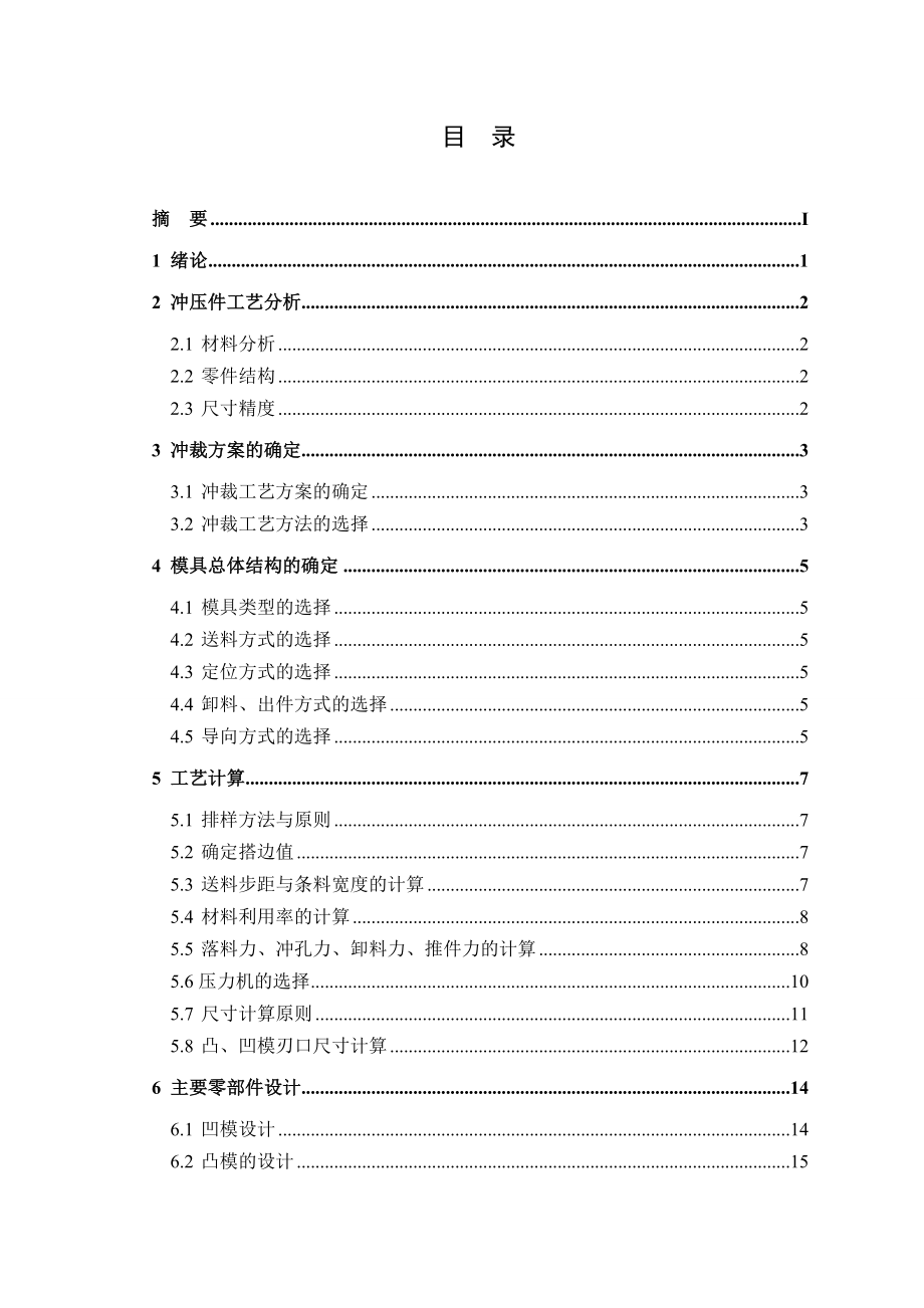 机械毕业设计（论文）撑托板冲压工艺及模具设计级进模【全套图纸】.doc_第1页