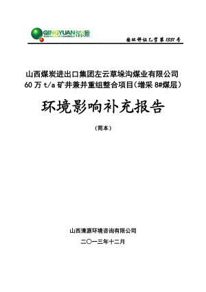 山西煤炭进出口集团左云草垛沟煤业有限公司60万ta矿井兼并重组整合项目（增采8#煤层）环境影响补充报告简本.doc