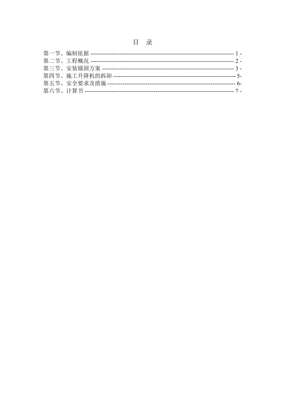 奉天九里花园升降机施工方案.doc_第1页