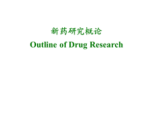 新药研究概论 Outline of Drug Research课件.ppt