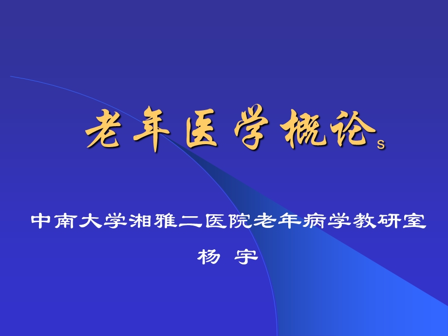 老年医学总论课件.ppt_第1页