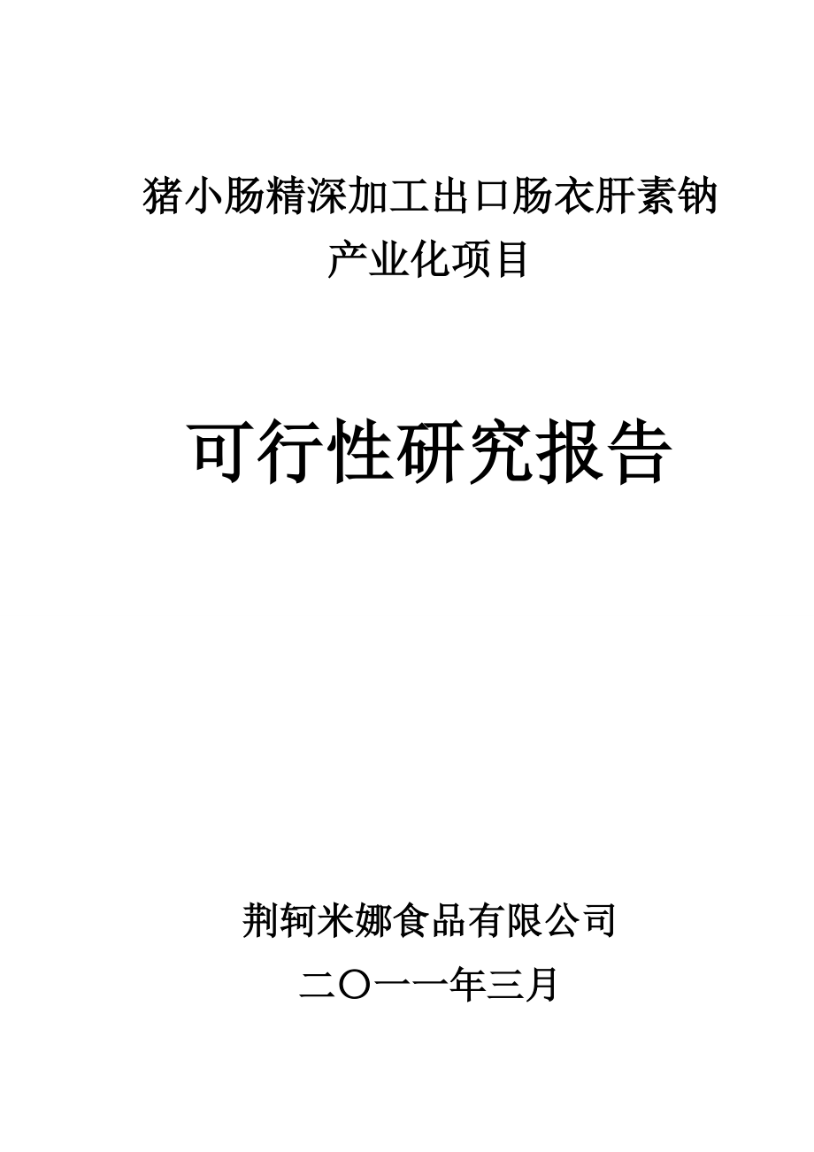 猪小肠精深加工出口肠衣肝素钠产业化项目可行性研究报告.doc_第1页