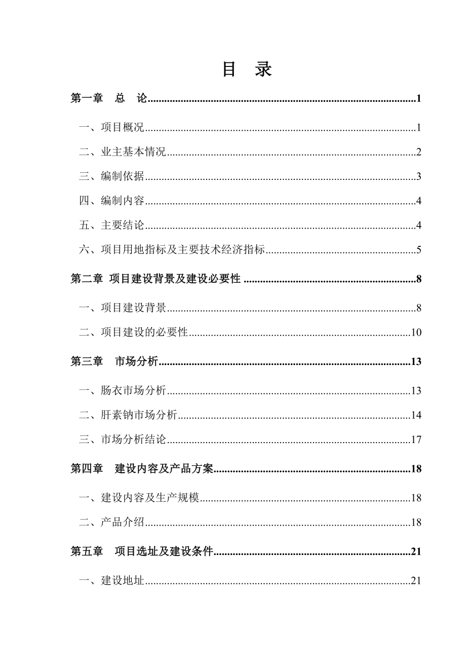 猪小肠精深加工出口肠衣肝素钠产业化项目可行性研究报告.doc_第2页