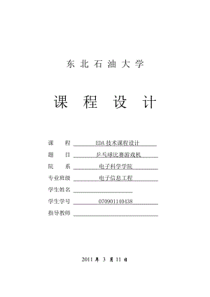 EDA技术课程设计乒乓球比赛游戏机.doc