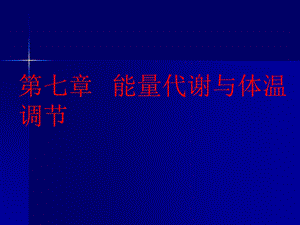 能量代谢与体温调节课件.ppt