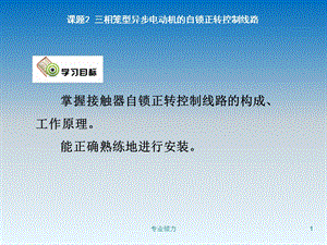 课题2三相笼型异步电动机的自锁正转控制线路课件.ppt