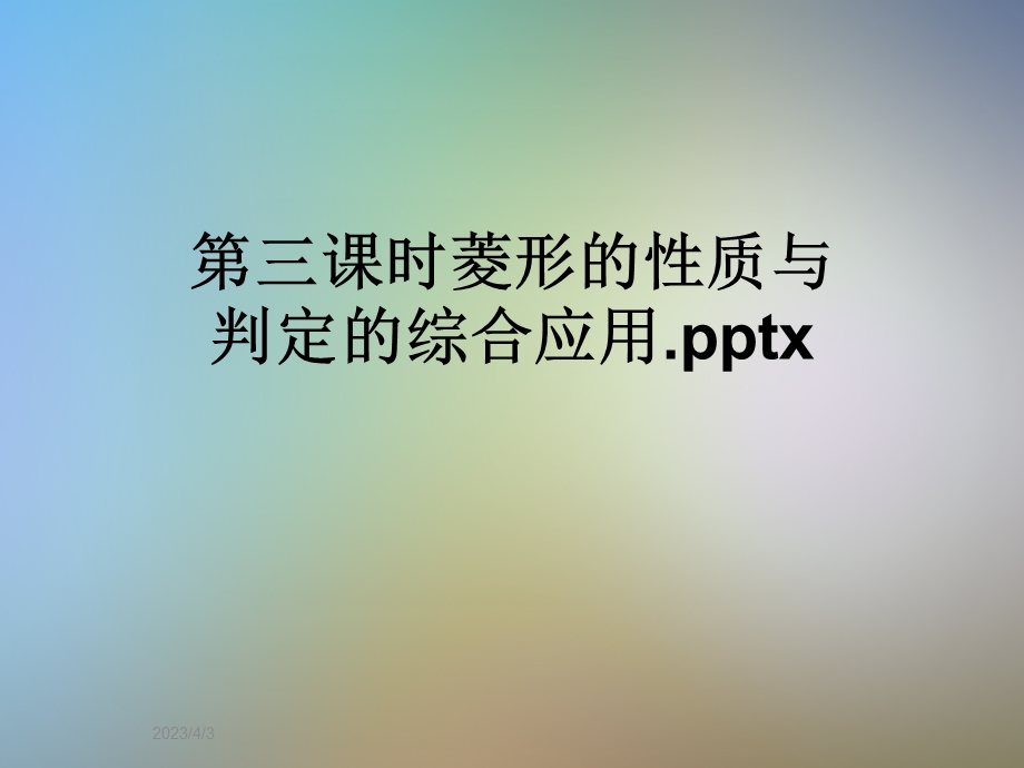 第三课时菱形的性质与判定的综合应用课件.ppt_第1页