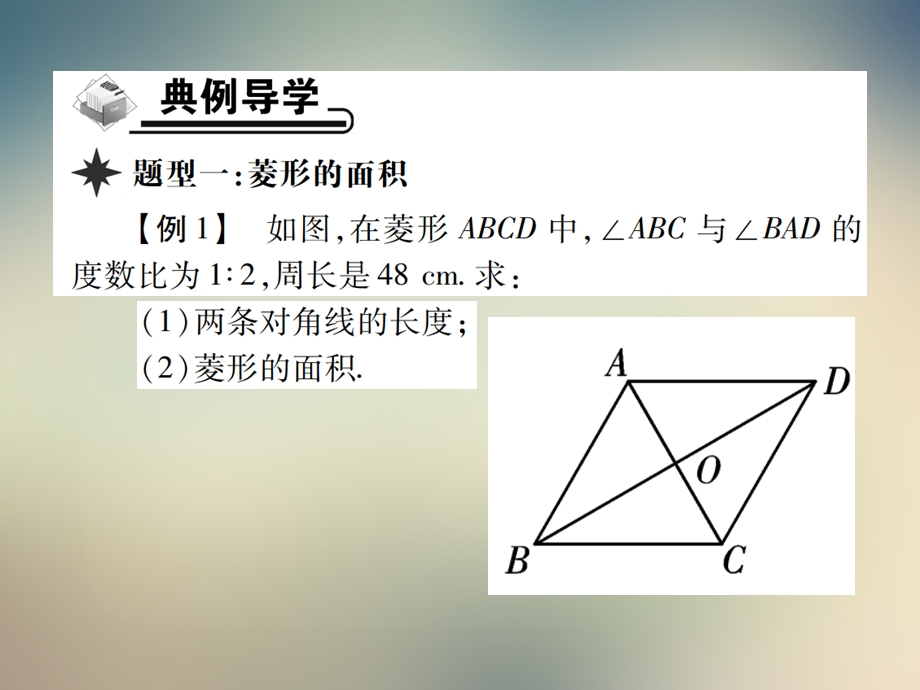 第三课时菱形的性质与判定的综合应用课件.ppt_第3页