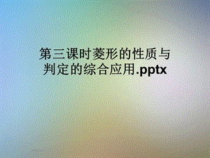 第三课时菱形的性质与判定的综合应用课件.ppt