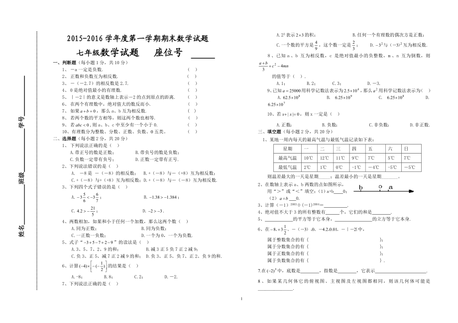 【真题】甘肃省白银市白银区会宁五中七级数学第一学期期末考试卷（无答案） .doc_第1页