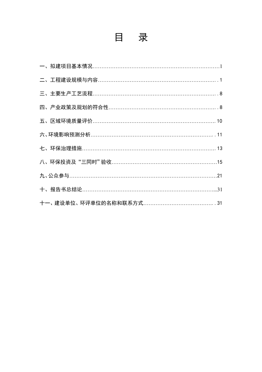 环境影响评价报告公示：嘉禾植物保护剂有限责任二氯喹啉草酮除草剂原药环评报告.doc_第2页