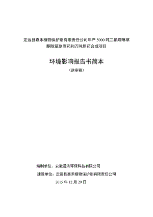 环境影响评价报告公示：嘉禾植物保护剂有限责任二氯喹啉草酮除草剂原药环评报告.doc