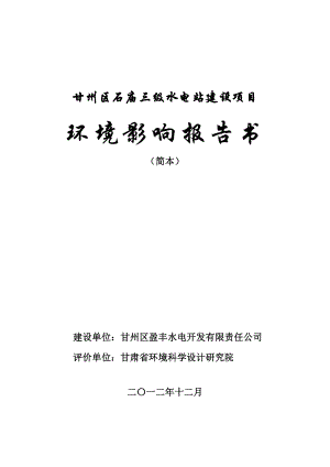 甘州区石庙三级水电站建设项目环境影响评价报告书.doc