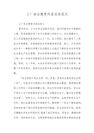 工厂安全教育内容总结范文.docx