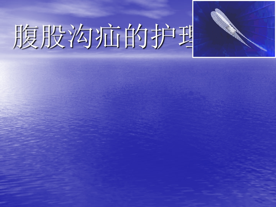 腹股沟疝围手术期护理课件.ppt_第1页