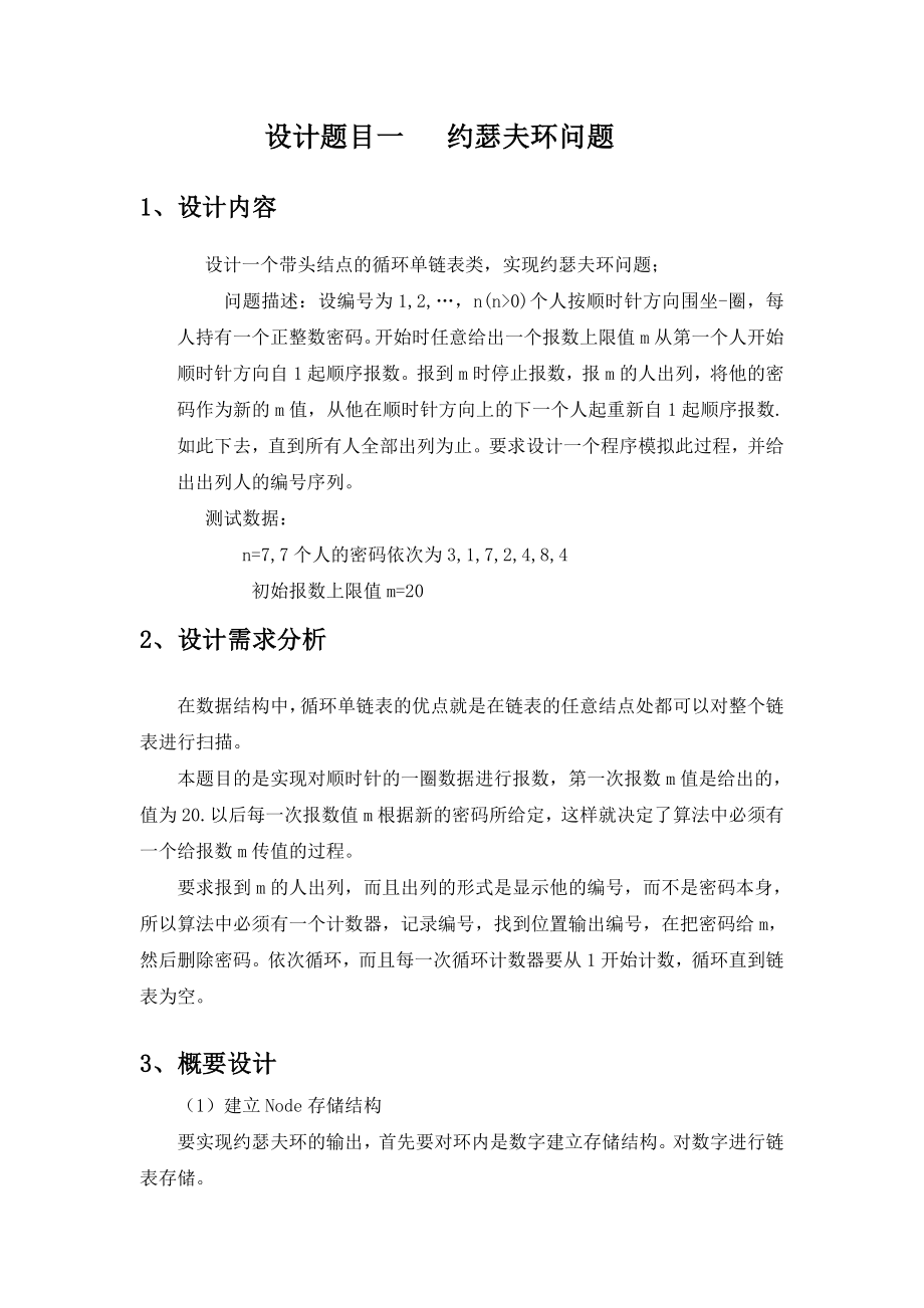 约瑟夫环图书馆数据库.doc_第1页