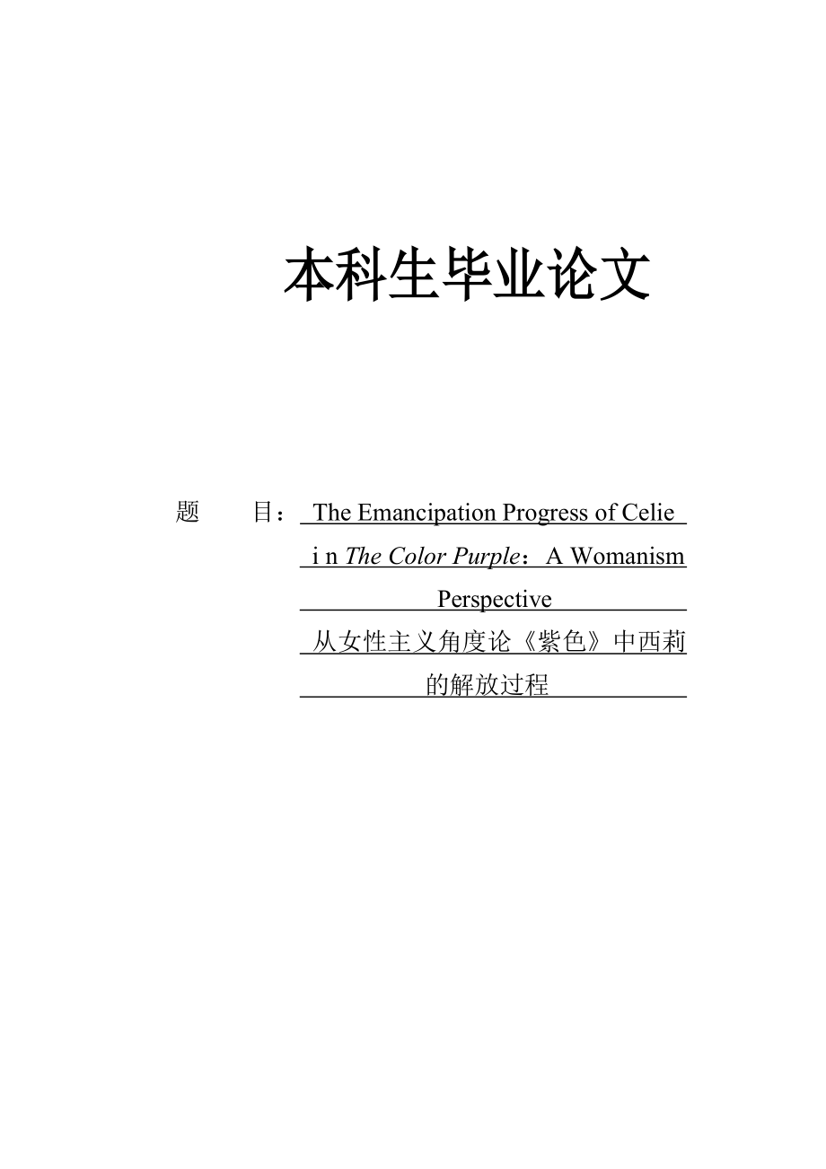 The Emancipation Progress of Celie in The Color Purple A Womanism Perspective从女性主义角度论《紫色》中西莉的解放过程.doc_第1页