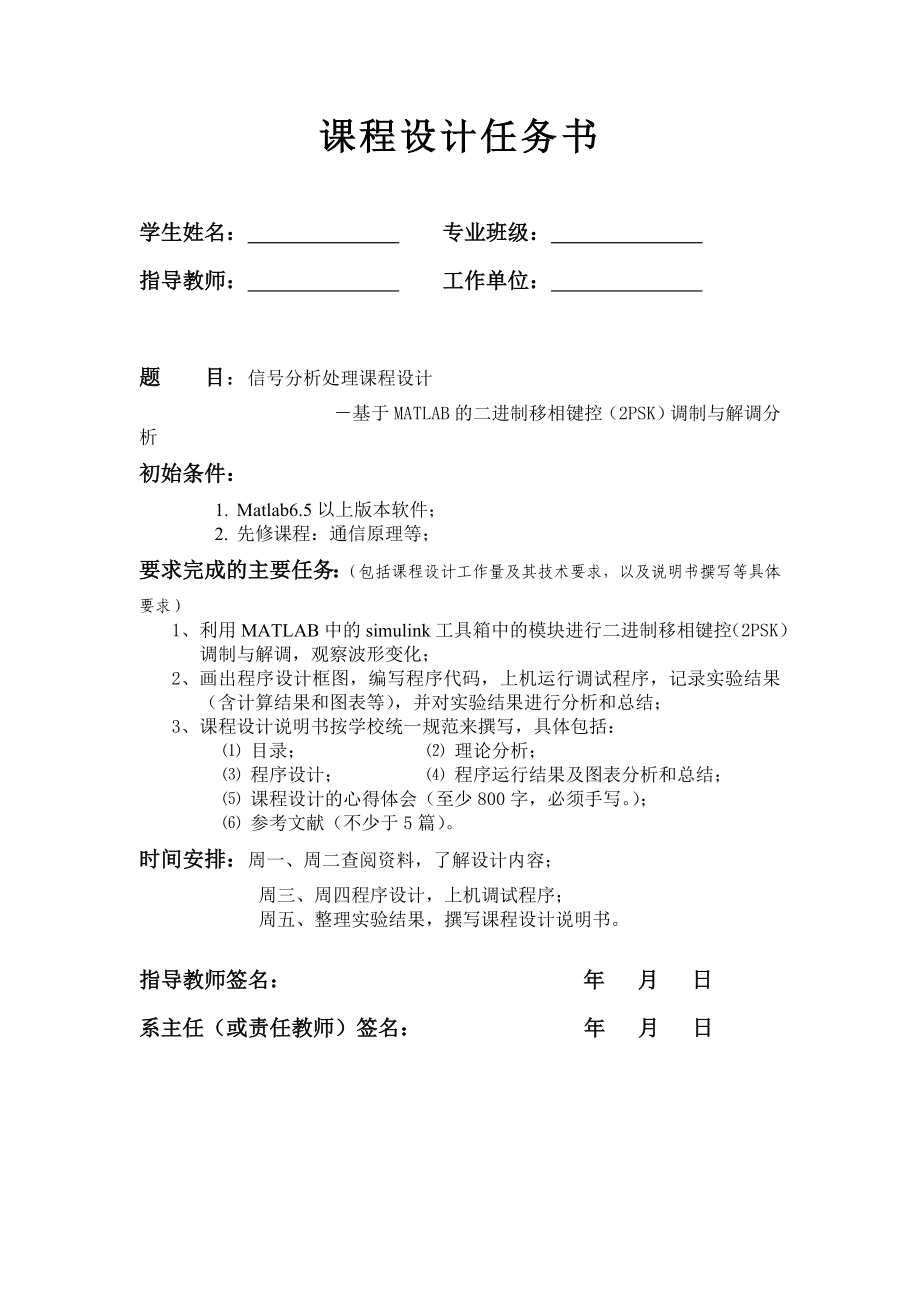 基于MATLAB的二进制移相键控(2PSK)调制与解调课程设计任务书.doc_第1页