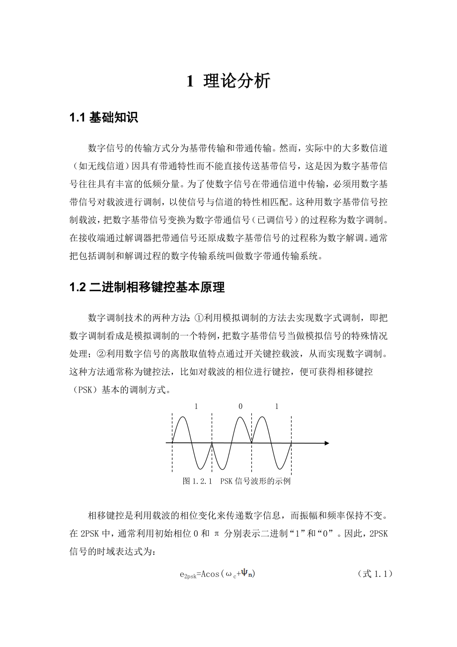 基于MATLAB的二进制移相键控(2PSK)调制与解调课程设计任务书.doc_第3页